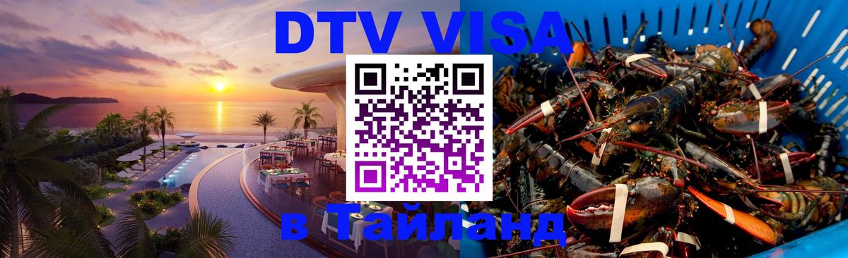 Долгосрочная виза DTV в Тайланд Якутск 